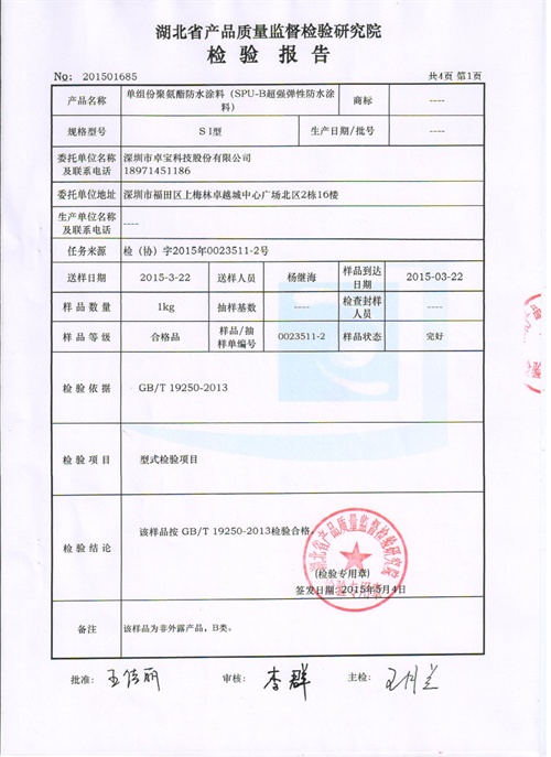 SPU-B I 型 單組份聚氨酯防水涂料 002.jpg