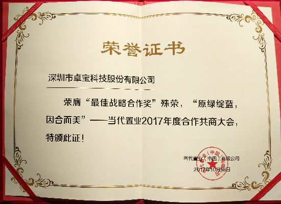 卓寶科技喜獲當代置業“最佳戰略合作獎”