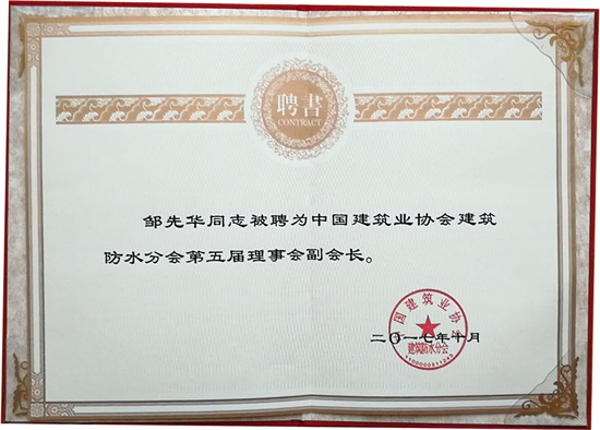卓寶當選“中國建筑業協會建筑防水分會副會長單位”