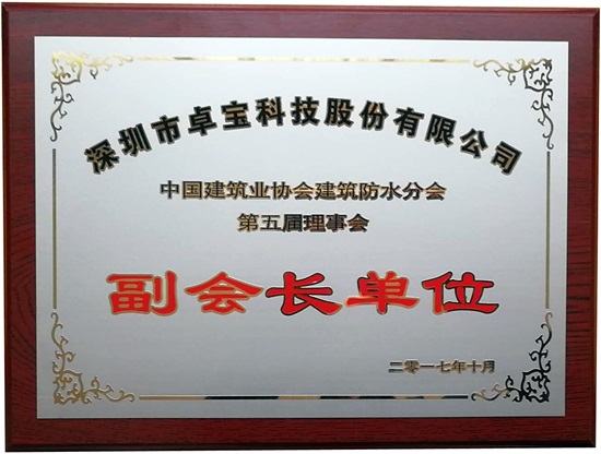 卓寶當選“中國建筑業協會建筑防水分會副會長單位”