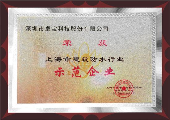卓寶科技獲上海市建筑防水行業“示范企業”等多項榮譽