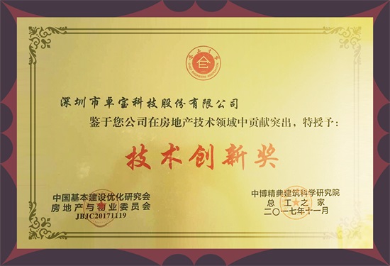 第十屆全國房地產總工年會 卓寶獲頒“技術創新獎”