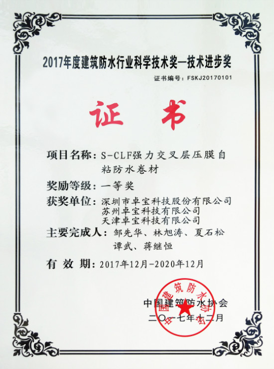 2017建筑防水行業年會 || 卓寶科技獲頒行業多項大獎