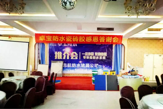 西華卓寶防水年終感恩答謝會圓滿落幕
