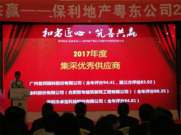 卓寶科技獲評保利地產(粵東)集采優秀供應商