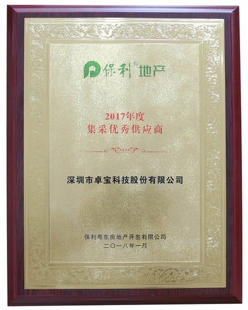 卓寶科技獲評保利地產(粵東)集采優秀供應商
