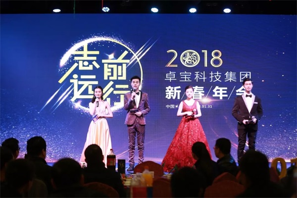 志遠·前行 || 卓寶科技2018新春年會，致敬不平凡的你