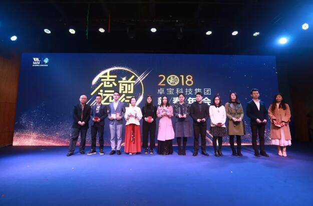 志遠·前行 || 卓寶科技2018新春年會，致敬不平凡的你