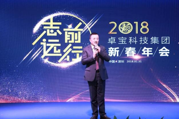志遠·前行 || 卓寶科技2018新春年會，致敬不平凡的你