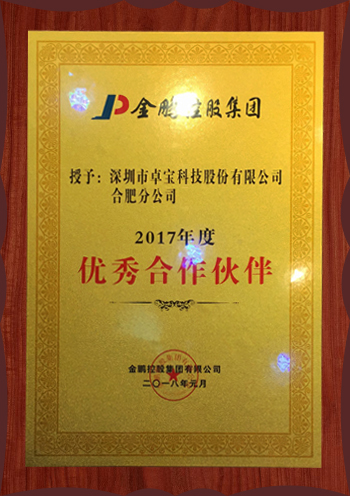 卓寶科技合肥分公司獲評金鵬控股集團“2017年度優秀合作伙伴”