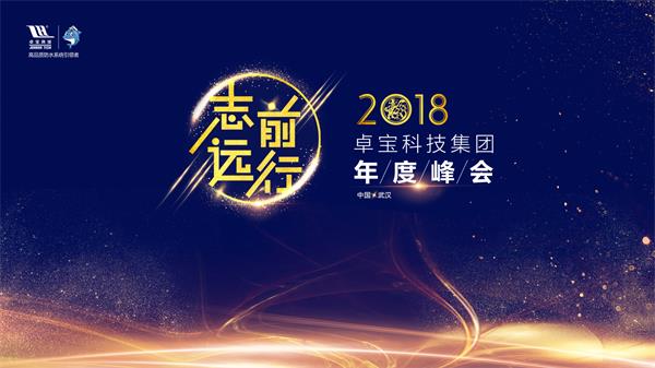 卓寶科技2018年度峰會即將啟幕 精彩內容先睹為快