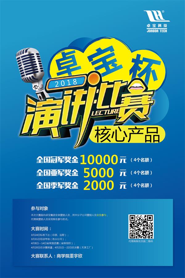 首屆“卓寶杯”演講比賽即將開戰 萬元獎金等你拿