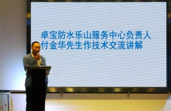 第三屆卓寶涂無憂家裝防水交流會在樂山舉行