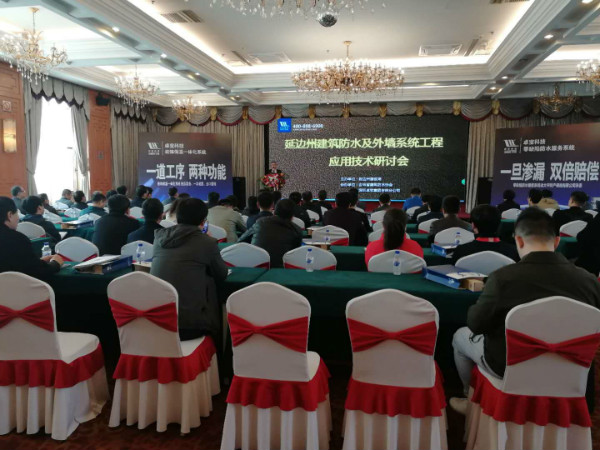 吉林分公司 || 建筑防水及外墻系統研討會在延邊州隆重舉行