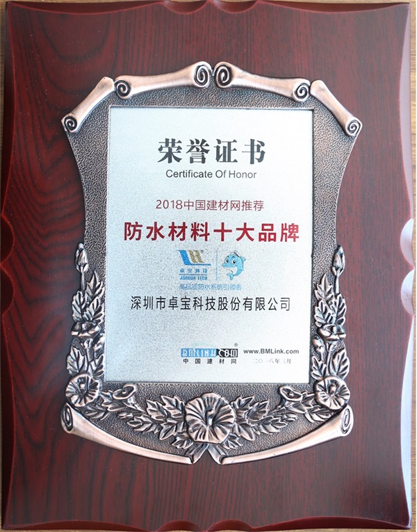 喜訊 | 卓寶科技獲中國建材網推薦“防水材料十大品牌”稱號