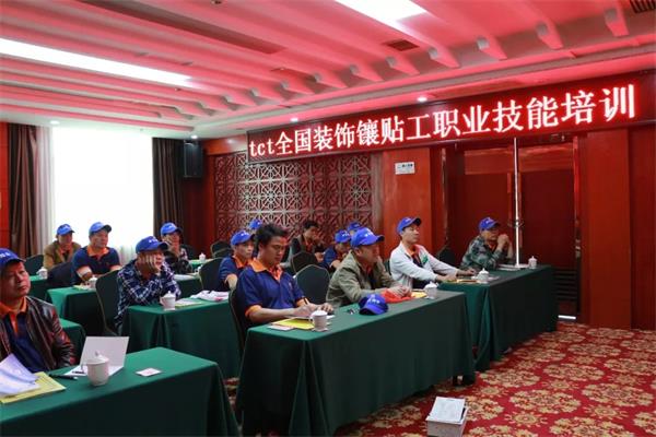 TCT協會&卓寶涂無憂舉辦全國裝飾鑲貼工職業技能培訓