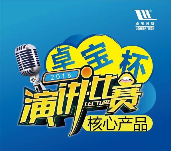 你猜，誰將問鼎首屆“卓寶杯”演講大賽冠軍？