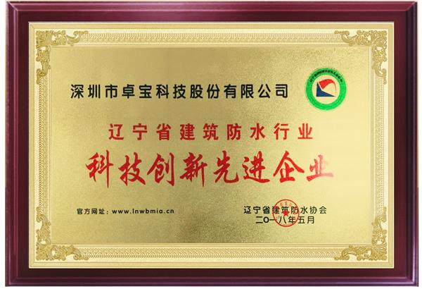 卓寶科技獲評“科技創新先進企業”