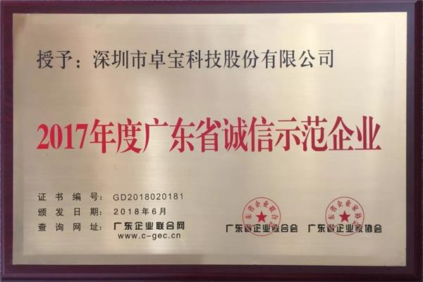 卓寶科技獲評“廣東省誠信示范企業”