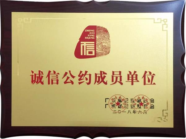 卓寶科技獲評“廣東省誠信示范企業”