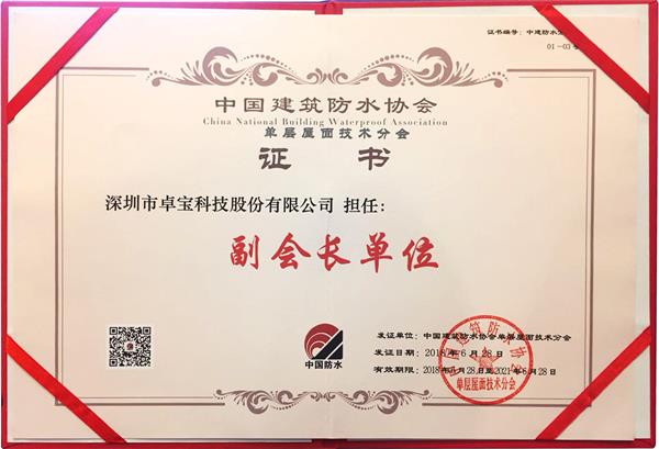 卓寶科技當選單層屋面技術分會副會長單位，獲評“先進企業”
