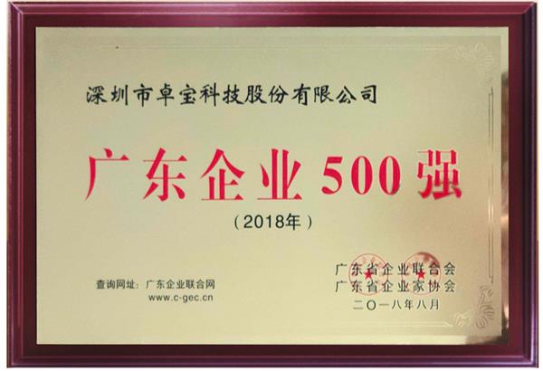 卓寶上榜2018年廣東企業500強及廣東民營企業100強
