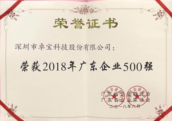 卓寶上榜2018年廣東企業500強及廣東民營企業100強