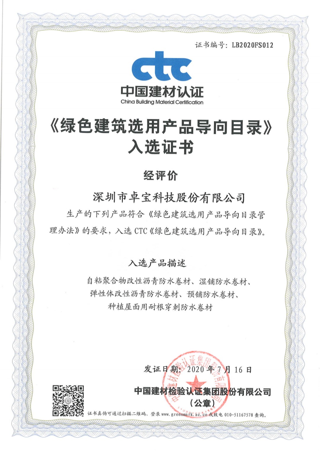 綠色建筑選用產品導向目錄證書.jpg