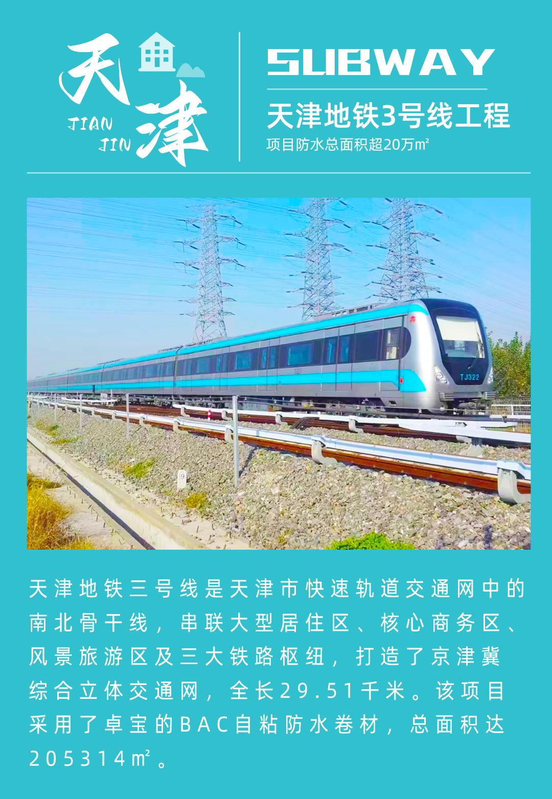 9、天津地鐵3號線.jpg