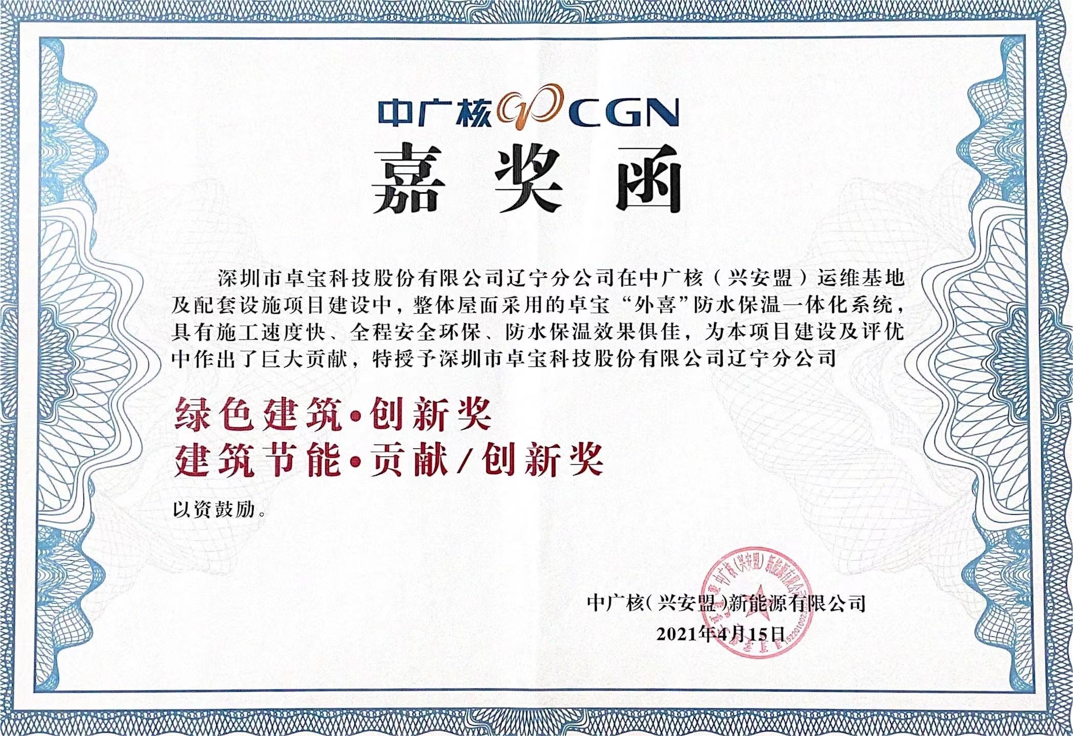2021 中廣核（興安盟）外喜嘉獎函.jpg