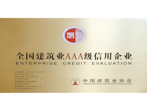 4、2017年——全國建筑業AAA級信用企業487x369.png