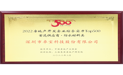 2022房地產開發企業TOP500 首選供應商 防水材料類400x246.png