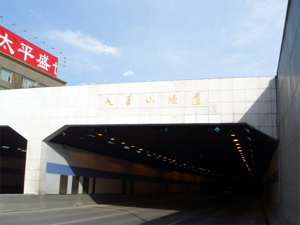 九華山隧道.jpg